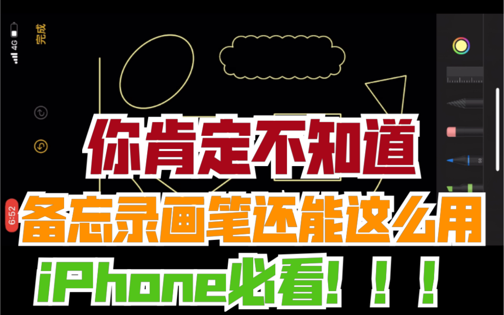 iphone必看圖形畫的賊難看你絕對不知道的備忘錄畫筆技巧規則圖形畫法