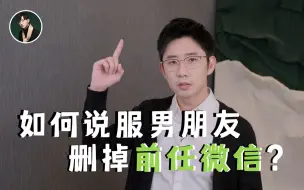 Tải video: 男朋友不愿删除前任微信，是什么心态？怎么办？