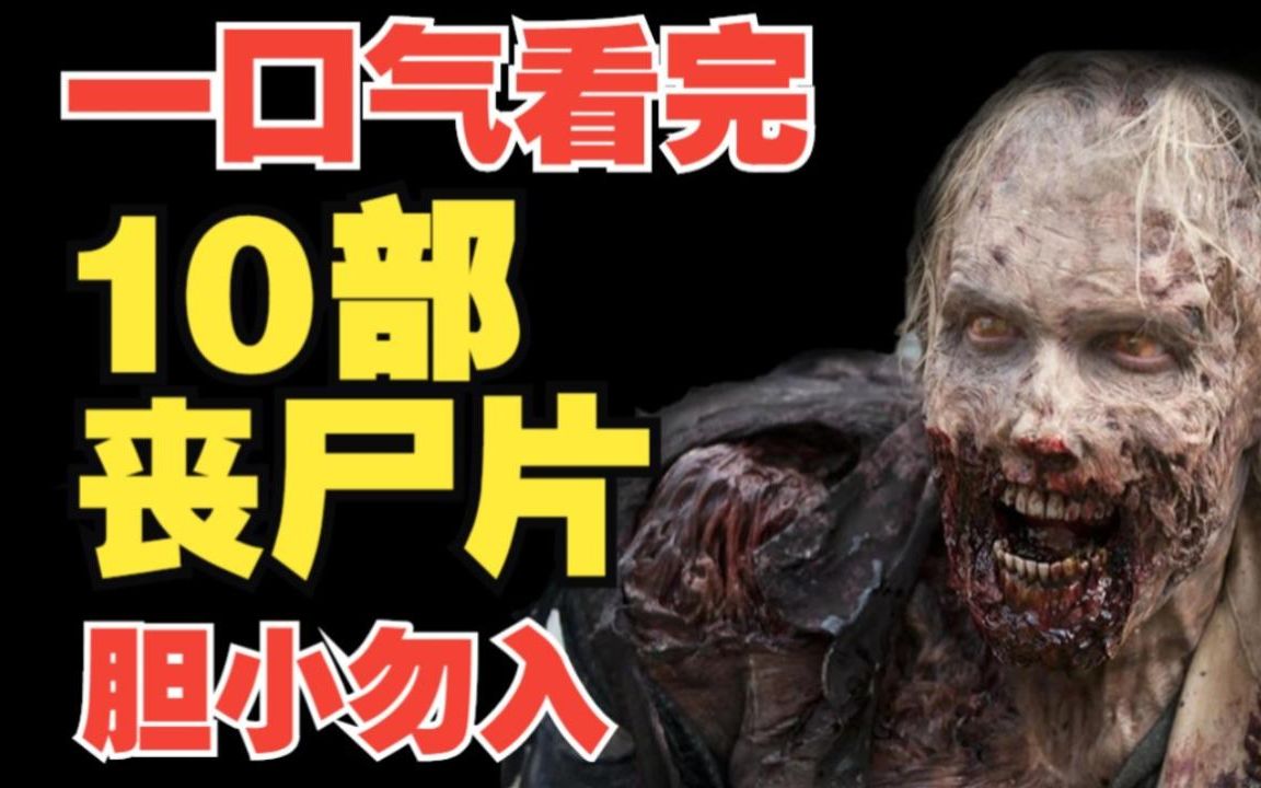 [图]【下饭神剧】一口气看完超血腥丧尸片！《十部丧尸电影》，末日之战，我是传奇，釜山行等，胆小者勿入！