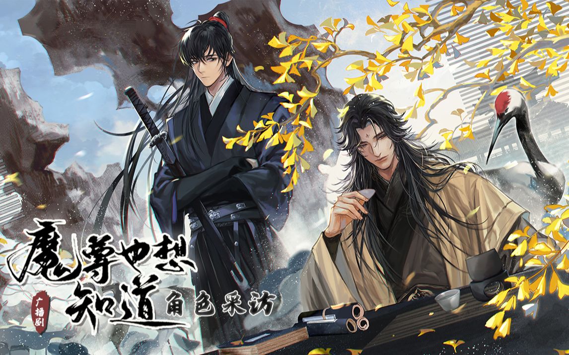 郑希和胡良伟奇妙的采访经历!《魔尊也想知道》广播剧角色采访