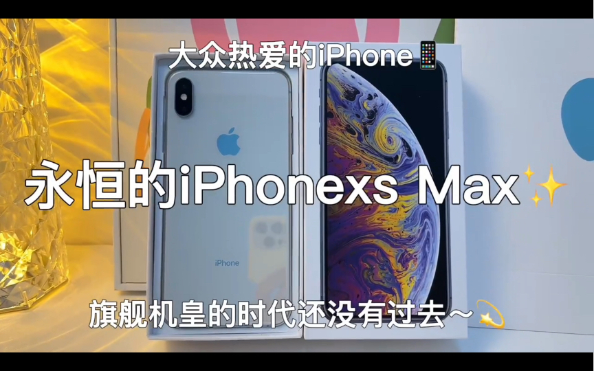 iPhone xsmax现在用来做主力机怎么样?哔哩哔哩bilibili