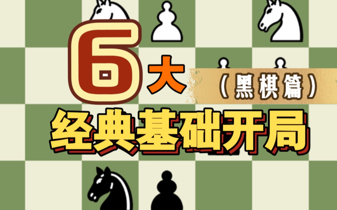 [图]【基础教学】国际象棋经典开局概览（黑棋篇）