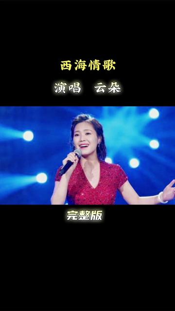一首云朵演唱的经典金曲《西海情歌》献给喜欢的朋友