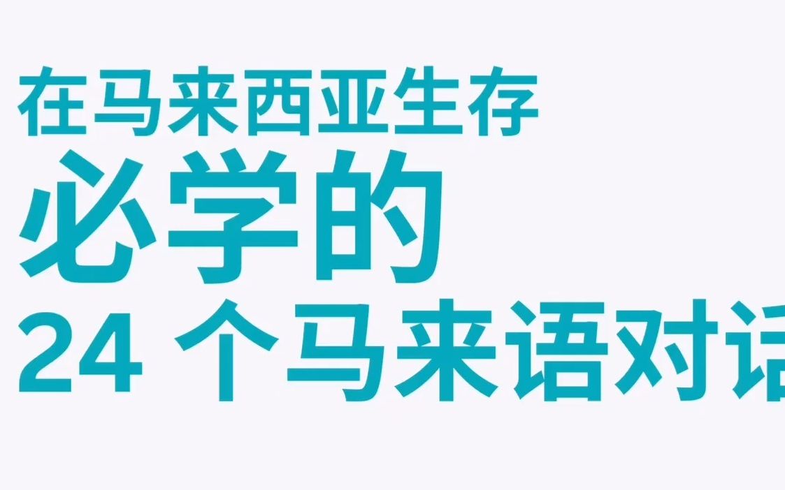 10 分钟学会 24 个马来文对话,搞定马来西亚基本生存!哔哩哔哩bilibili