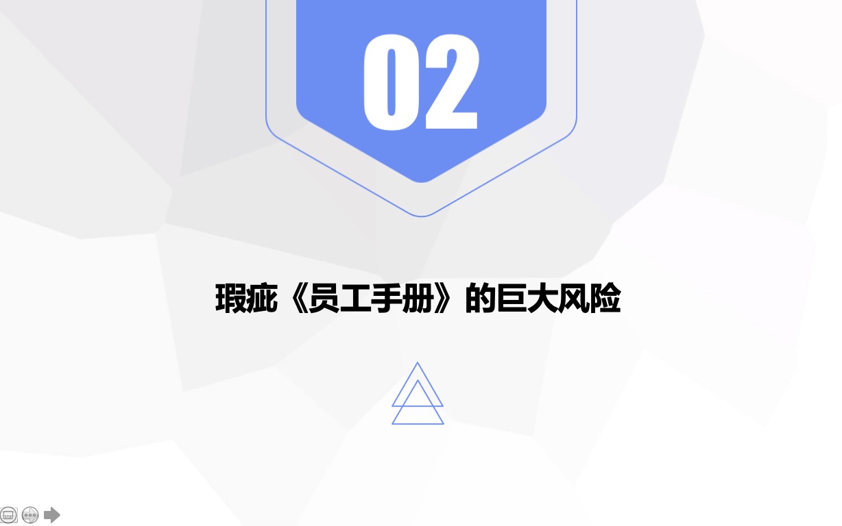 [图]2. 瑕疵《员工手册》的巨大风险-4