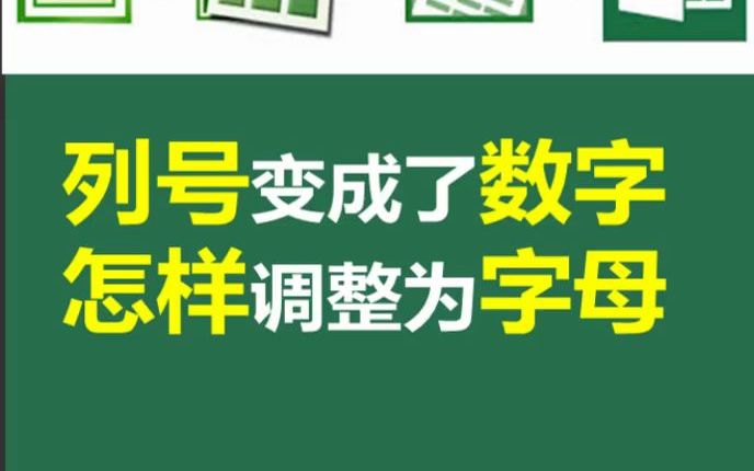 [图]序列号变成了数字，怎么样才能调整成字母呢？