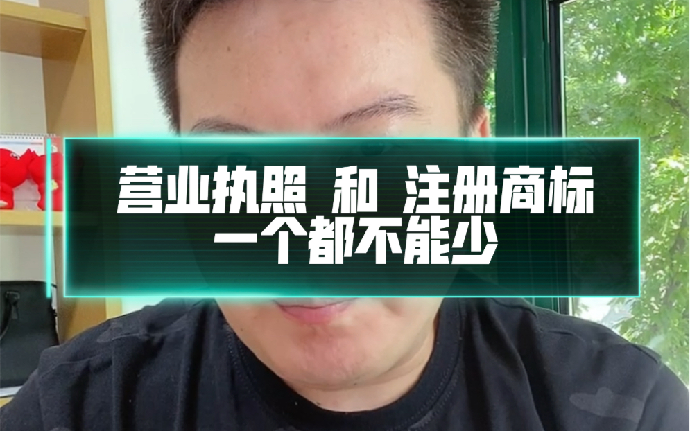 现在做生意,办理营业执照和注册商标一定要都有,尤其是注册商标一定不能少!没有商标的最大危险就是会形成商标侵权,损失巨大!哔哩哔哩bilibili