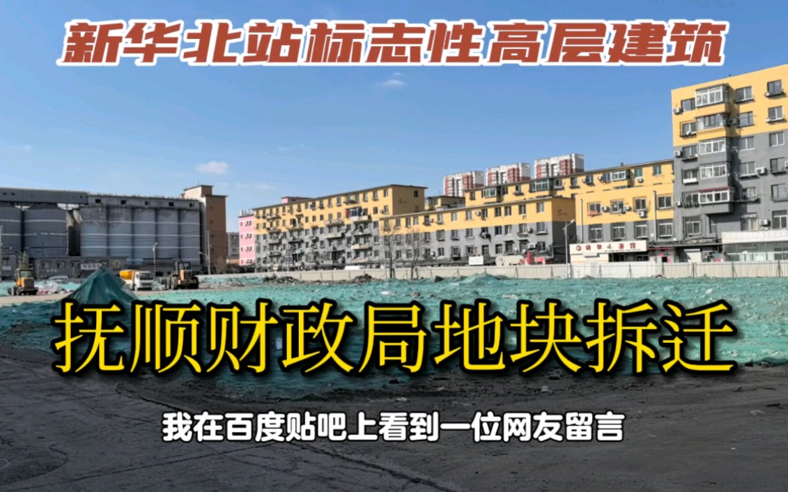 新华北站地区未来要建高层商业住宅,抚顺财政局地块拆迁原住户有福了!哔哩哔哩bilibili