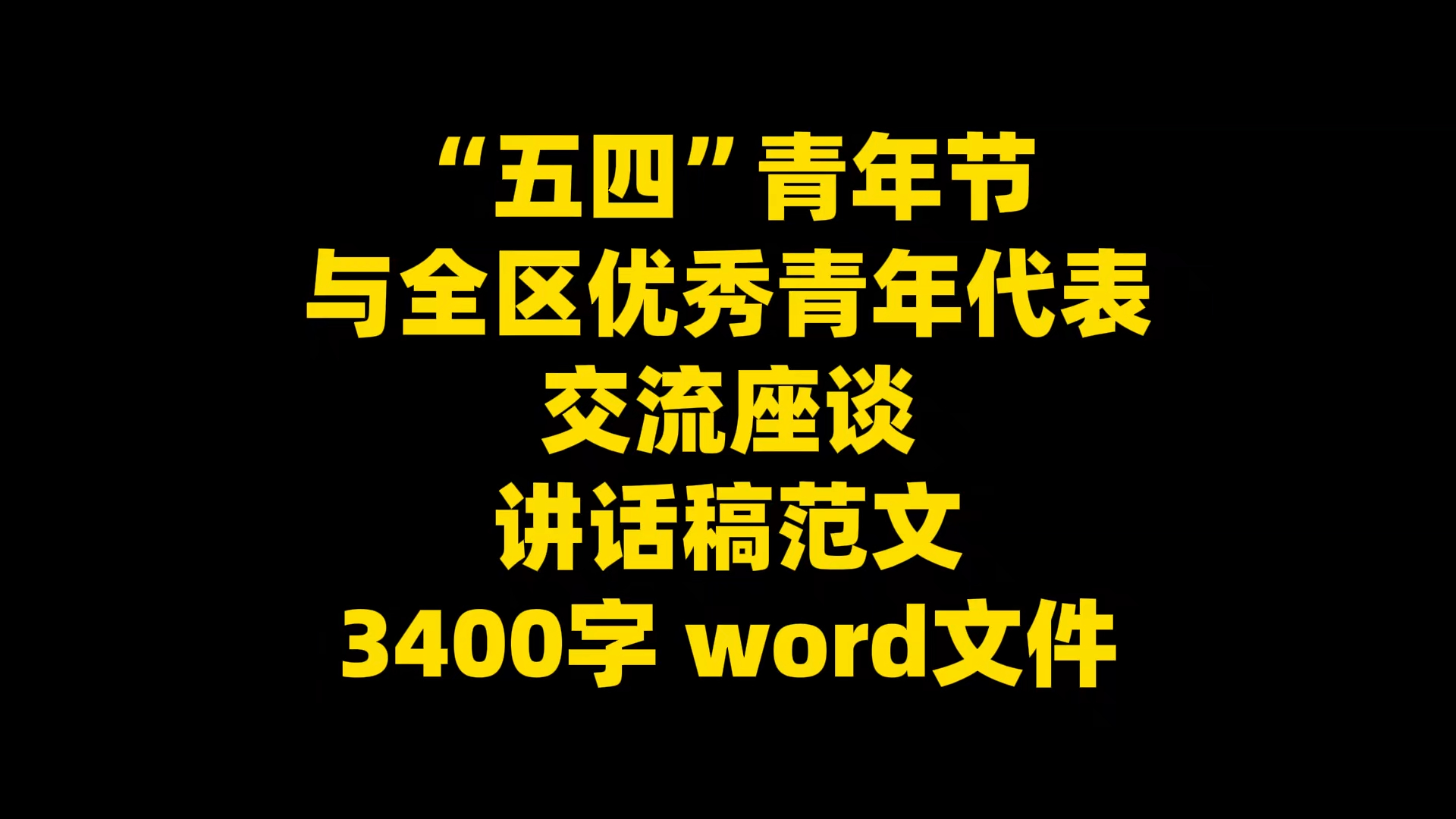 “五四青年节 与全区优秀青年代表交流座谈讲话稿范文,3400字 word文件哔哩哔哩bilibili