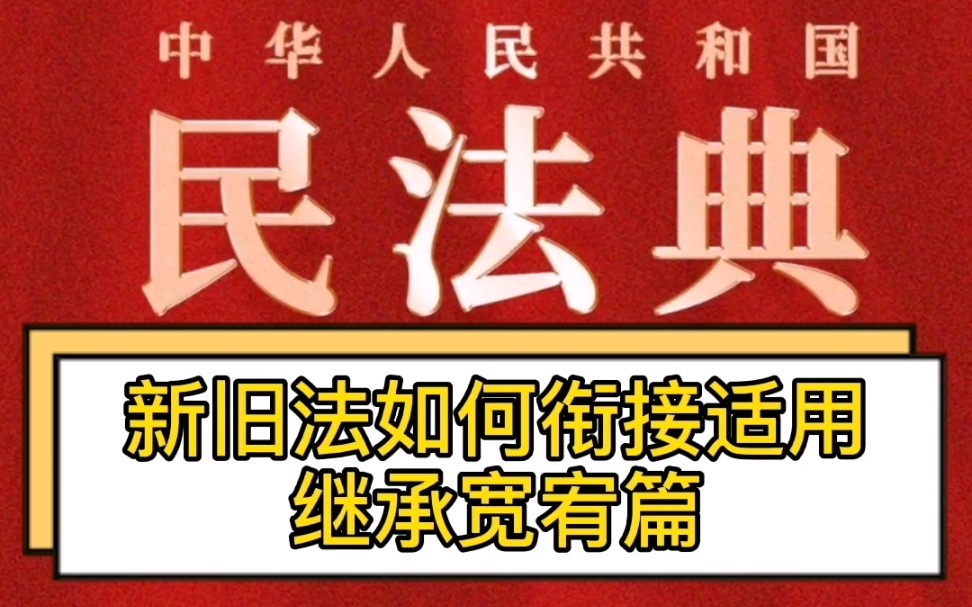 民法典之新旧法如何衔接适用:继承宽宥篇哔哩哔哩bilibili