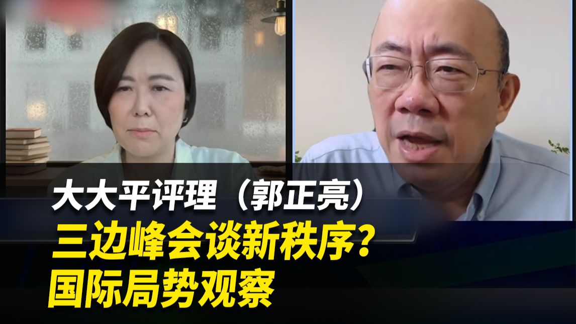 三边峰会谈新秩序？丨国际局势观察【大大评评理】完整版（郭正亮&平秀琳）261023