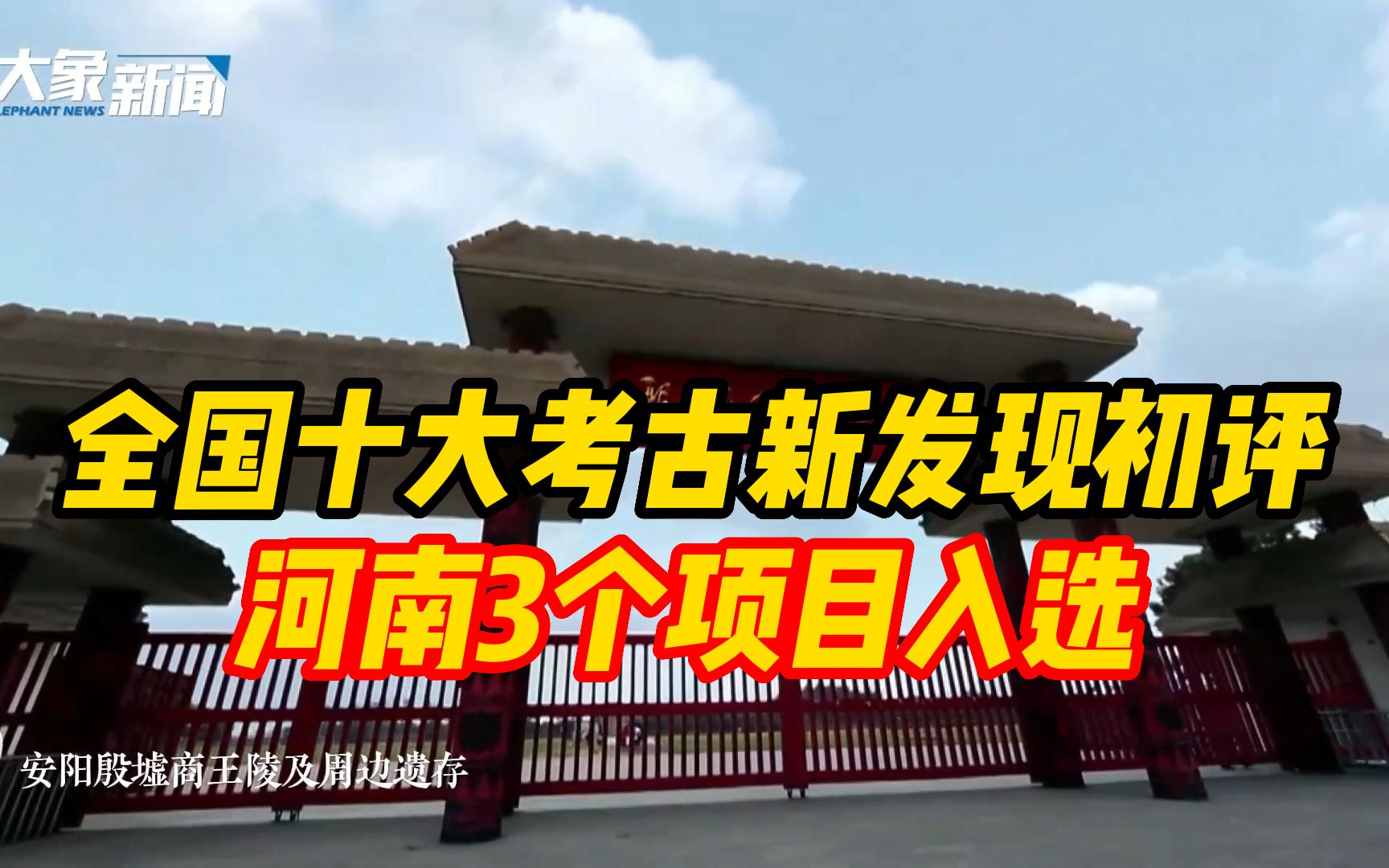 2022年度全国十大考古新发现初评结果公布,河南3个项目入选哔哩哔哩bilibili