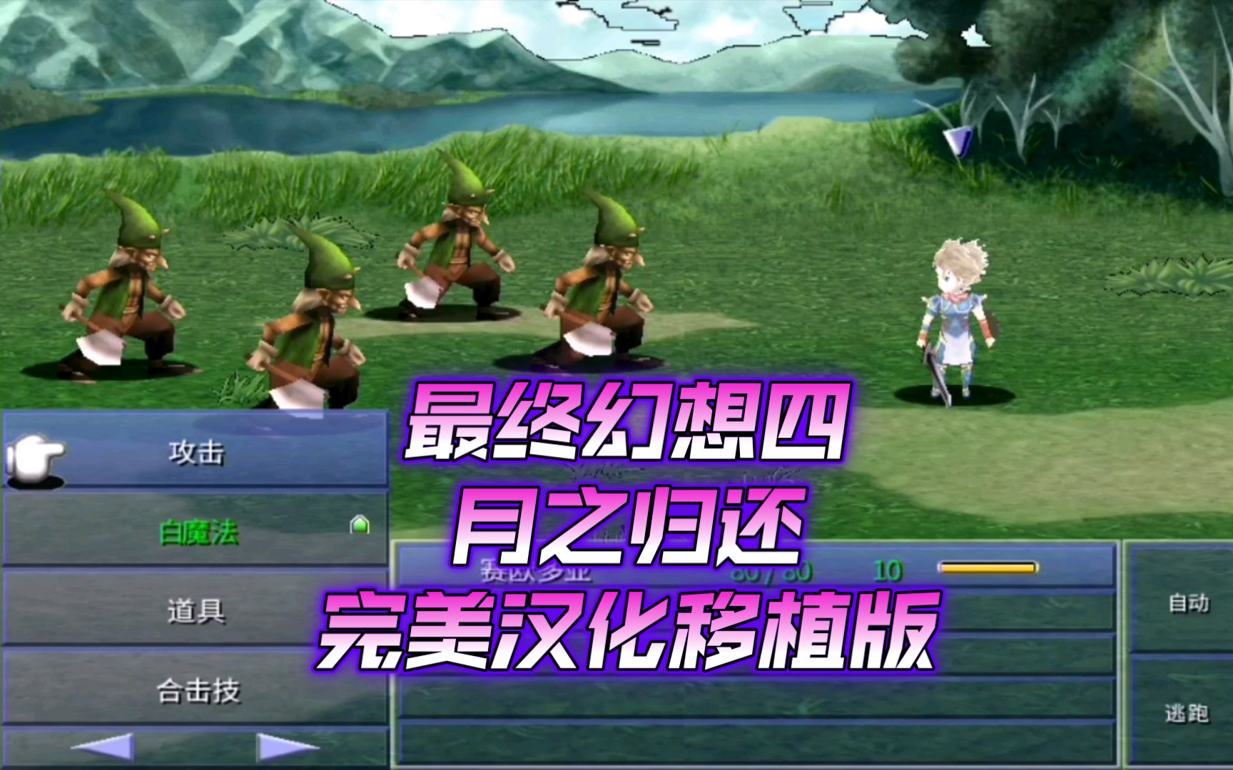 [图]【PSV】《最终幻想四月之归还》完美汉化移植版发布