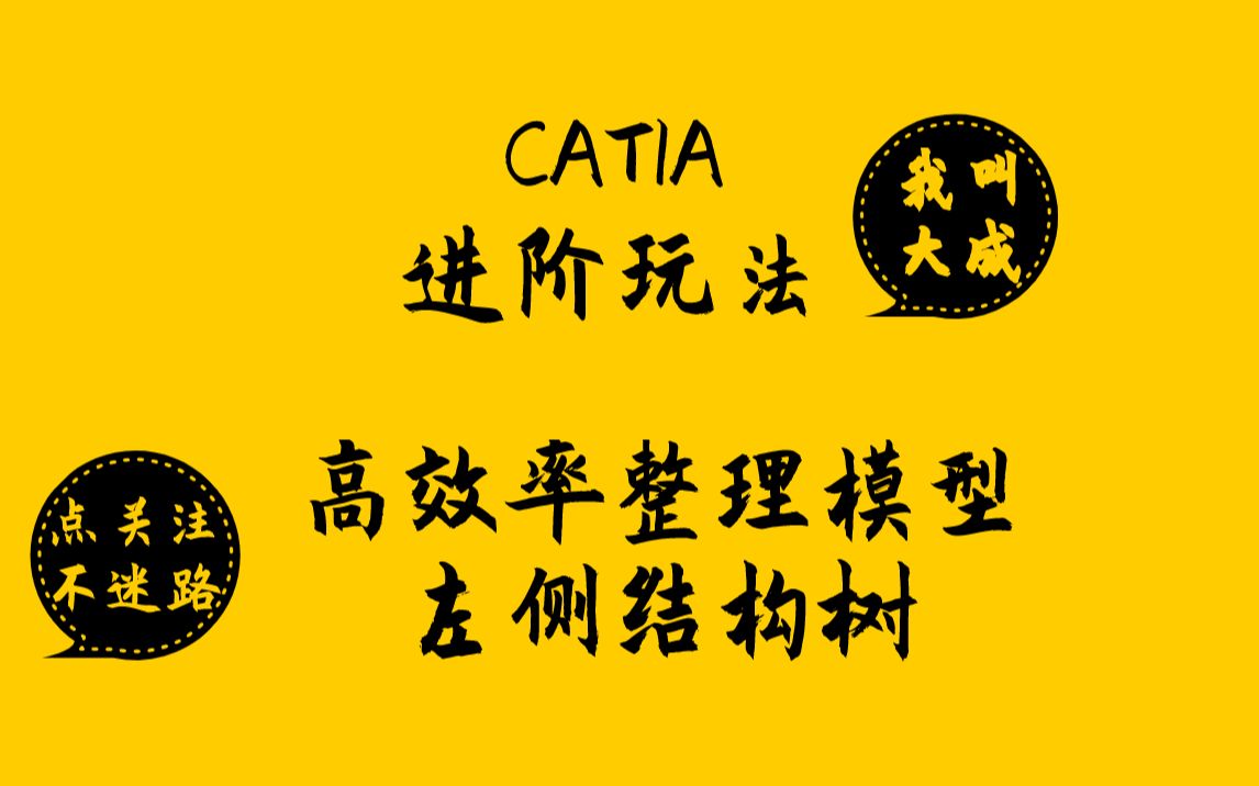 【CATIA进阶玩法】牛逼呀!如此高效率整理模型左侧结构树!哔哩哔哩bilibili