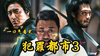 Download Video: 2023年上映《犯罪都市3》一拳超人马东锡以暴制暴，能用拳头解决的问题绝对不多废话。