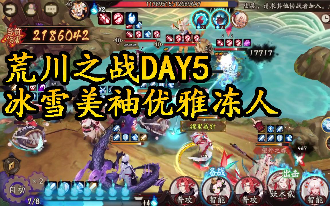 【阴阳师】荒川之战退治DAY5!冰雪美袖优雅冻人,专治打不死的白娘子哔哩哔哩bilibili