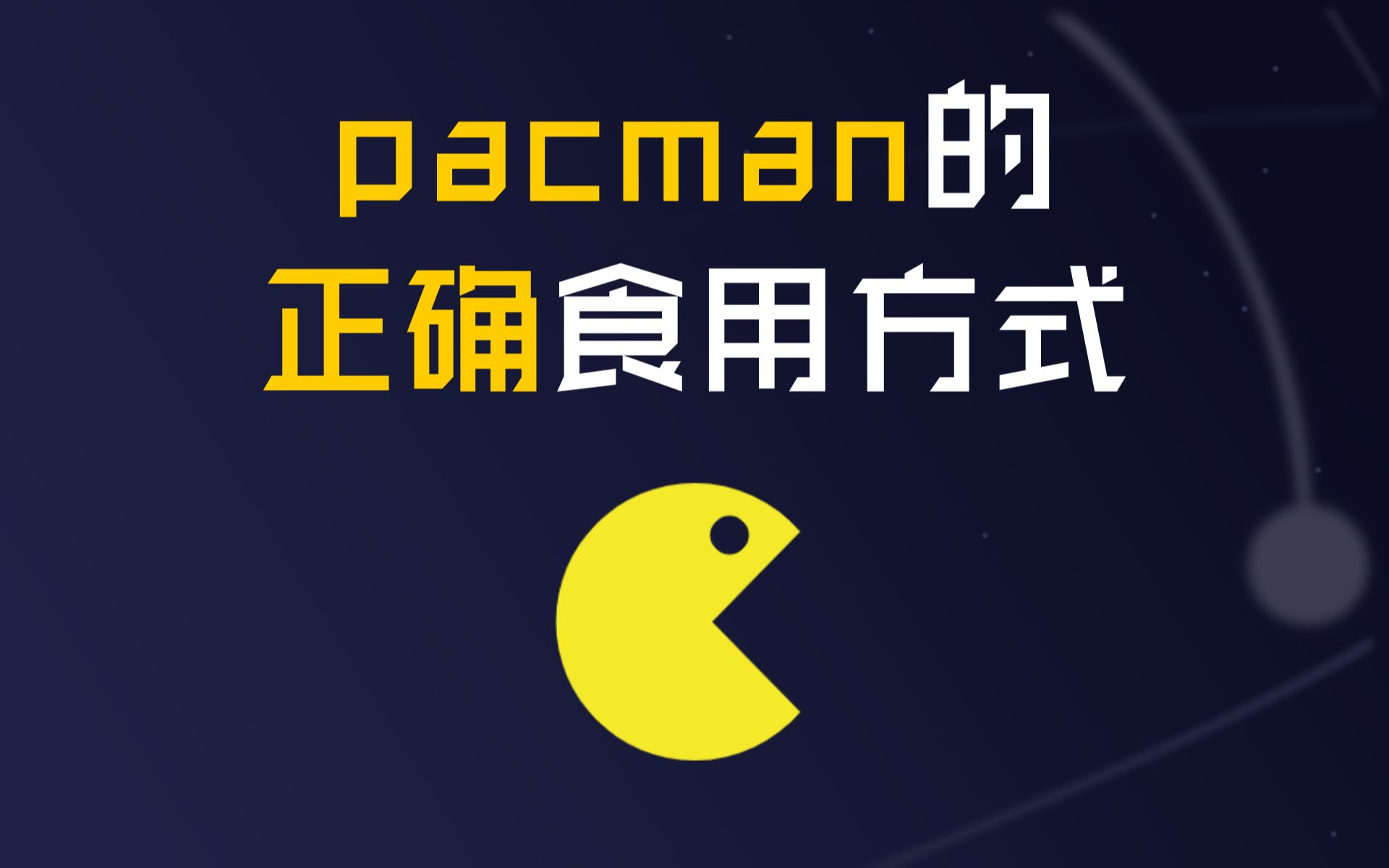 pacman的正确食用方式哔哩哔哩bilibili