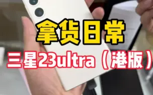 Télécharger la video: 三星S23ultra港版，日常拿货实拍分享，价格对比国行性价比很高