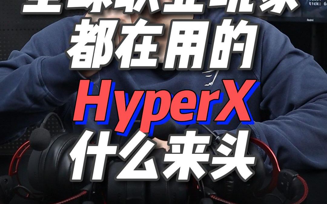 全球职业玩家都在用的HyperX是什么来头?哔哩哔哩bilibili