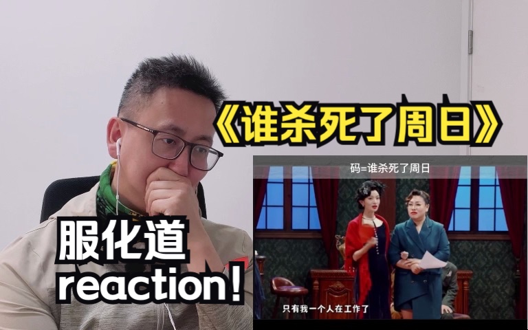 [图]服化道reaction！三板大斧子挣扎时期作品《谁杀死了周日》