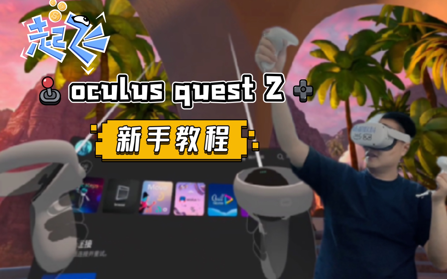 [图]【VR哥】oculus quest 2 新手操作教学完整版