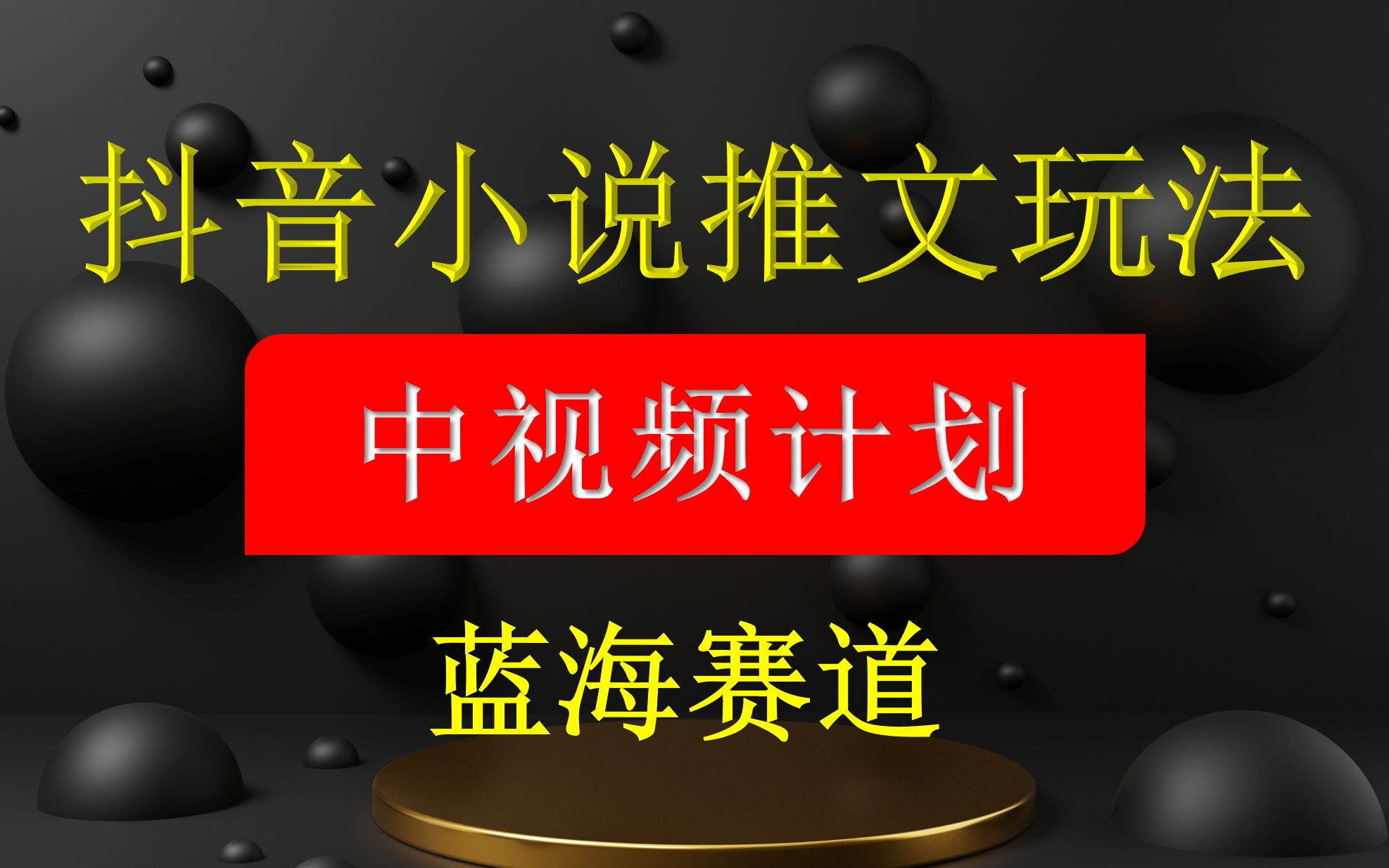 抖音小说推文玩法,中视频计划蓝海赛道哔哩哔哩bilibili