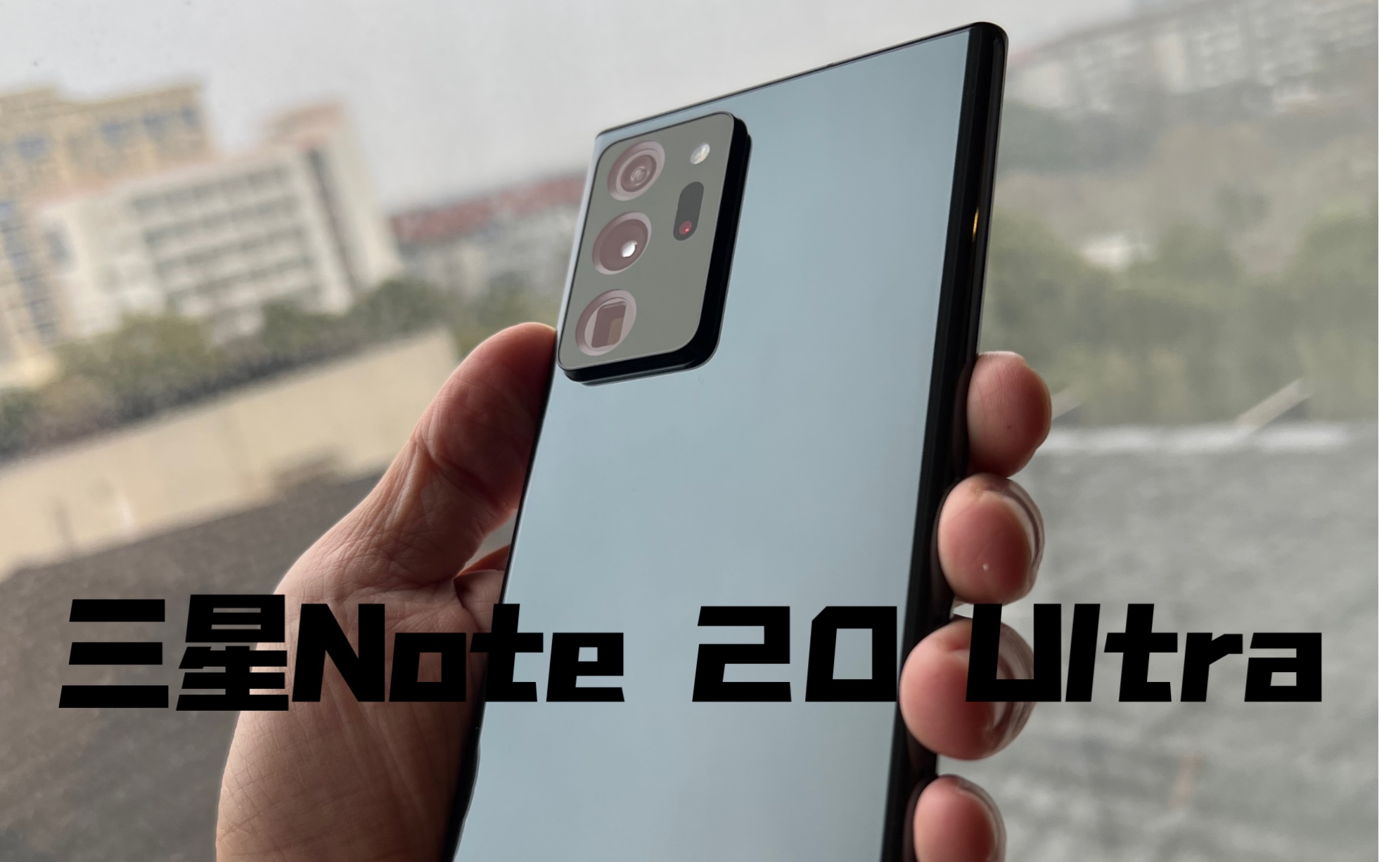 [图]三星Note 20 Ultra相机怎么样？