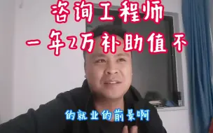 Скачать видео: 爆爆料！咨询工程师证书一年补助2万！干啥的？用在哪？值得考？