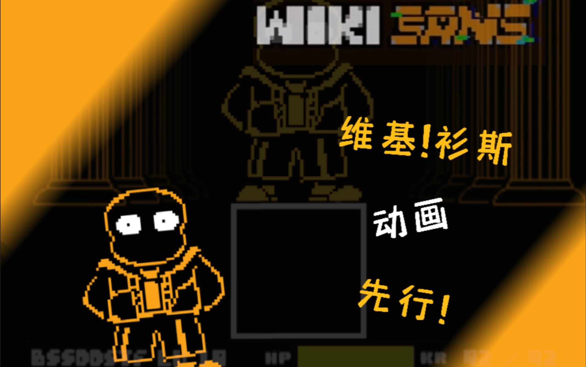 [60帧劣质动画]wiki!sans 维基衫斯 (先行!