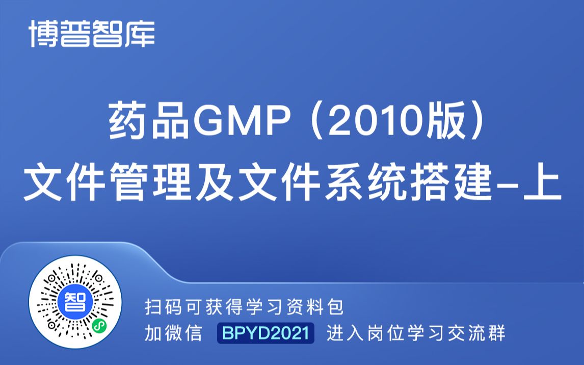 药品GMP(2010版)文件管理及文件系统搭建上【进学习群加微】BPYD2023哔哩哔哩bilibili