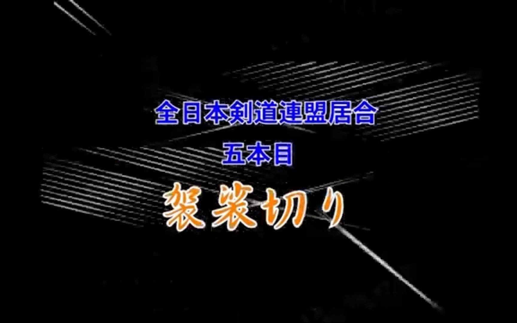 [图]河口俊彦实战居合道讲解文字版—五本目：袈裟切