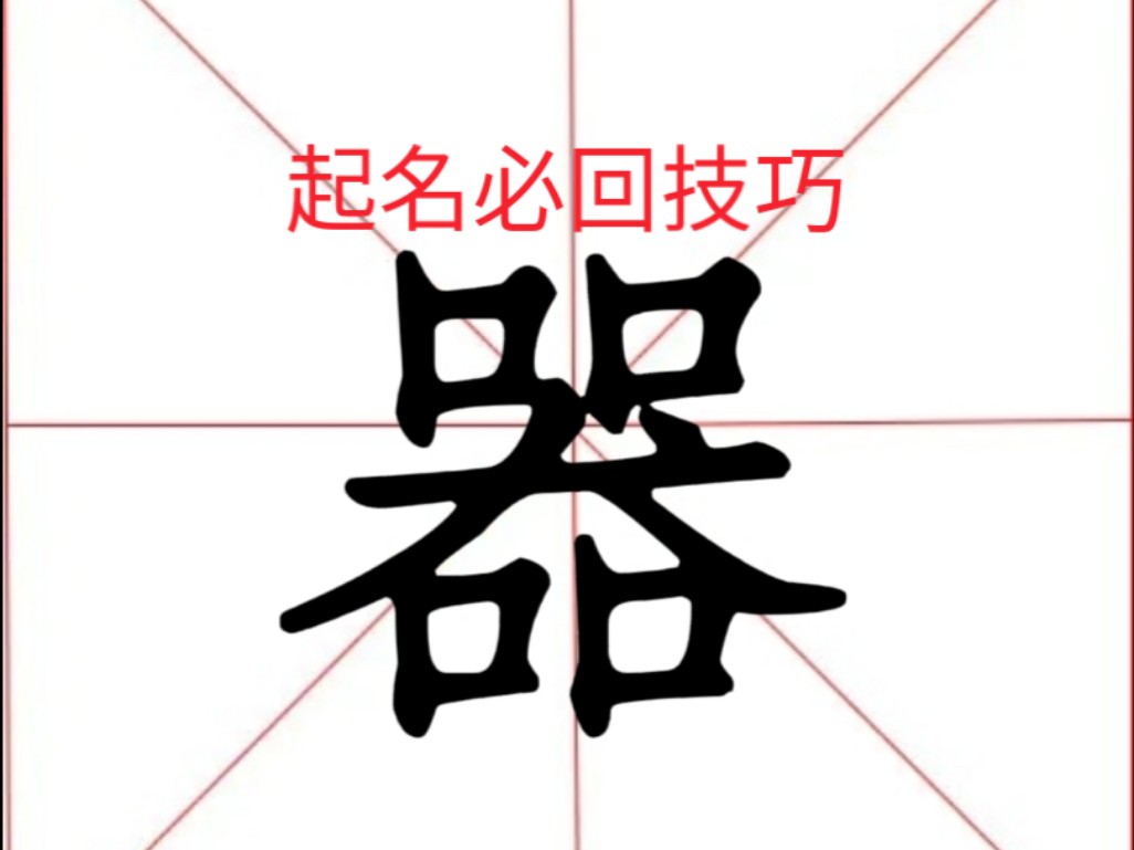 测字也、失、申、问、器、太哔哩哔哩bilibili