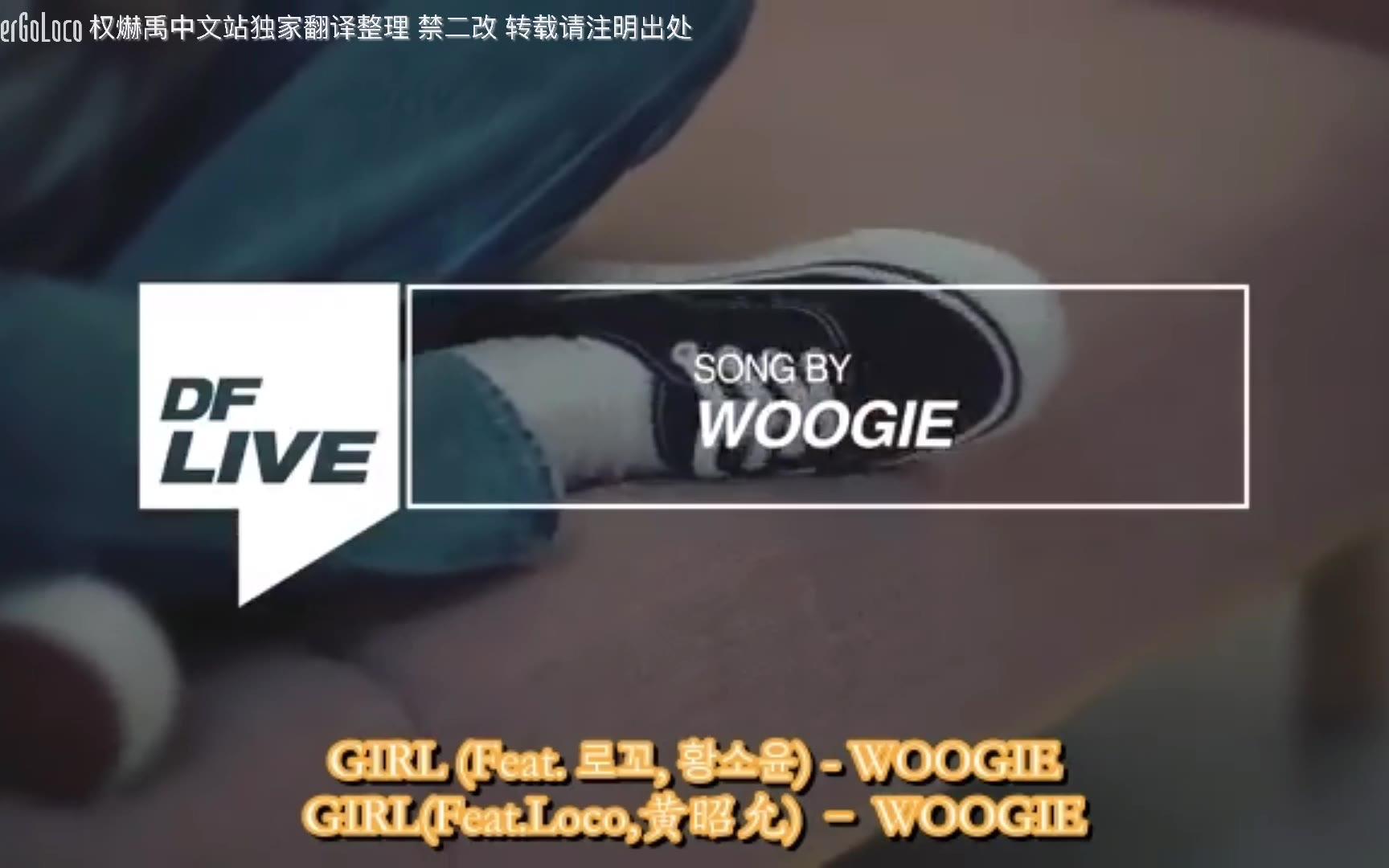 GIRL(Feat.Loco,黄昭允)  WOOGIE哔哩哔哩bilibili