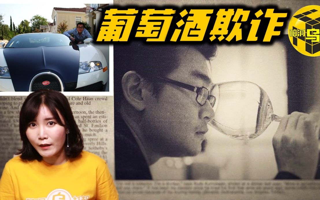 [图]【小乌说案】史上最大的葡萄酒欺诈案 华裔小伙是如何骗过众多名流 将一瓶假酒卖到上千万的？ [脑洞乌托邦 | 小乌 | Mystery Stories TV]