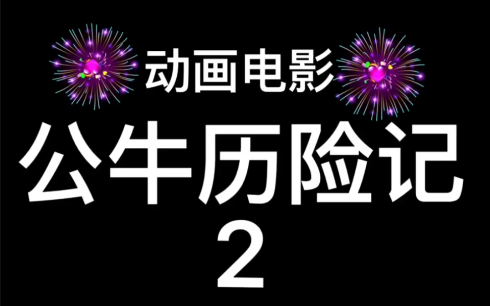 [图]2018年美国动画电影～公牛历险记～2