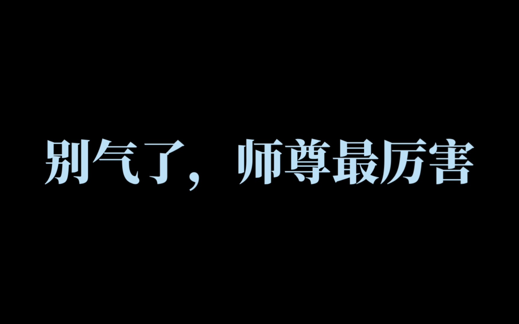 [图]师尊攻，这不就来了么