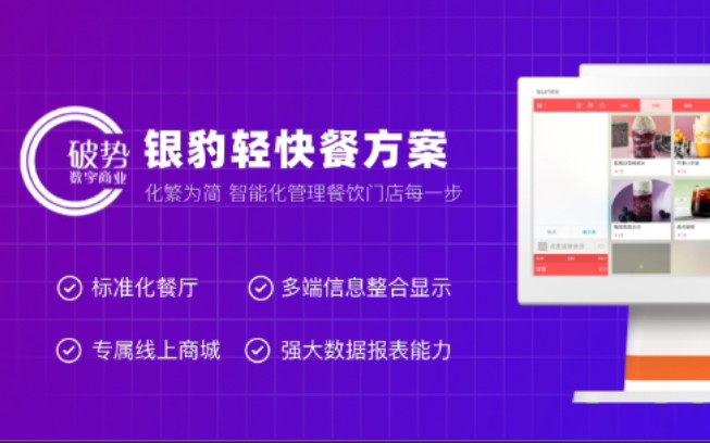 破势之选:银豹餐饮,餐饮小商家开店收银系统标配百搭哔哩哔哩bilibili