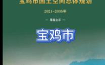 【公示稿】宝鸡市国土空间总体规划(20212035年)哔哩哔哩bilibili