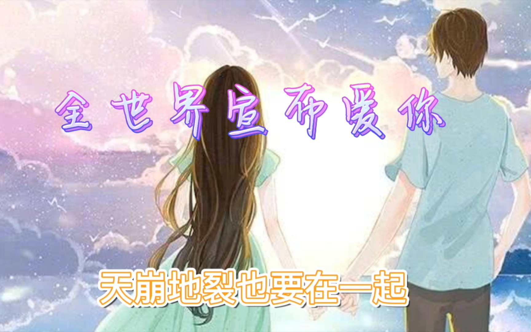 歌曲《全世界宣布爱你》剪辑版 孙子涵哔哩哔哩bilibili