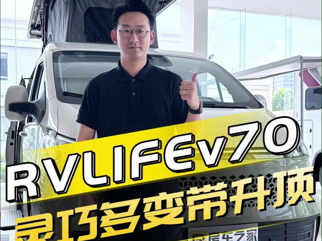 上汽大通RV LIFE家族新成员,灵巧多变还带升顶,这才是vanlife正确打开方式!哔哩哔哩bilibili