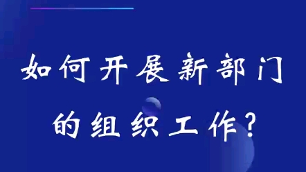 第三十四集:管理篇 | 如何开展新部门的组织工作?#人力资源 #干货分享 #组织工作#新部门#人力资源咨询#企业管理咨询哔哩哔哩bilibili