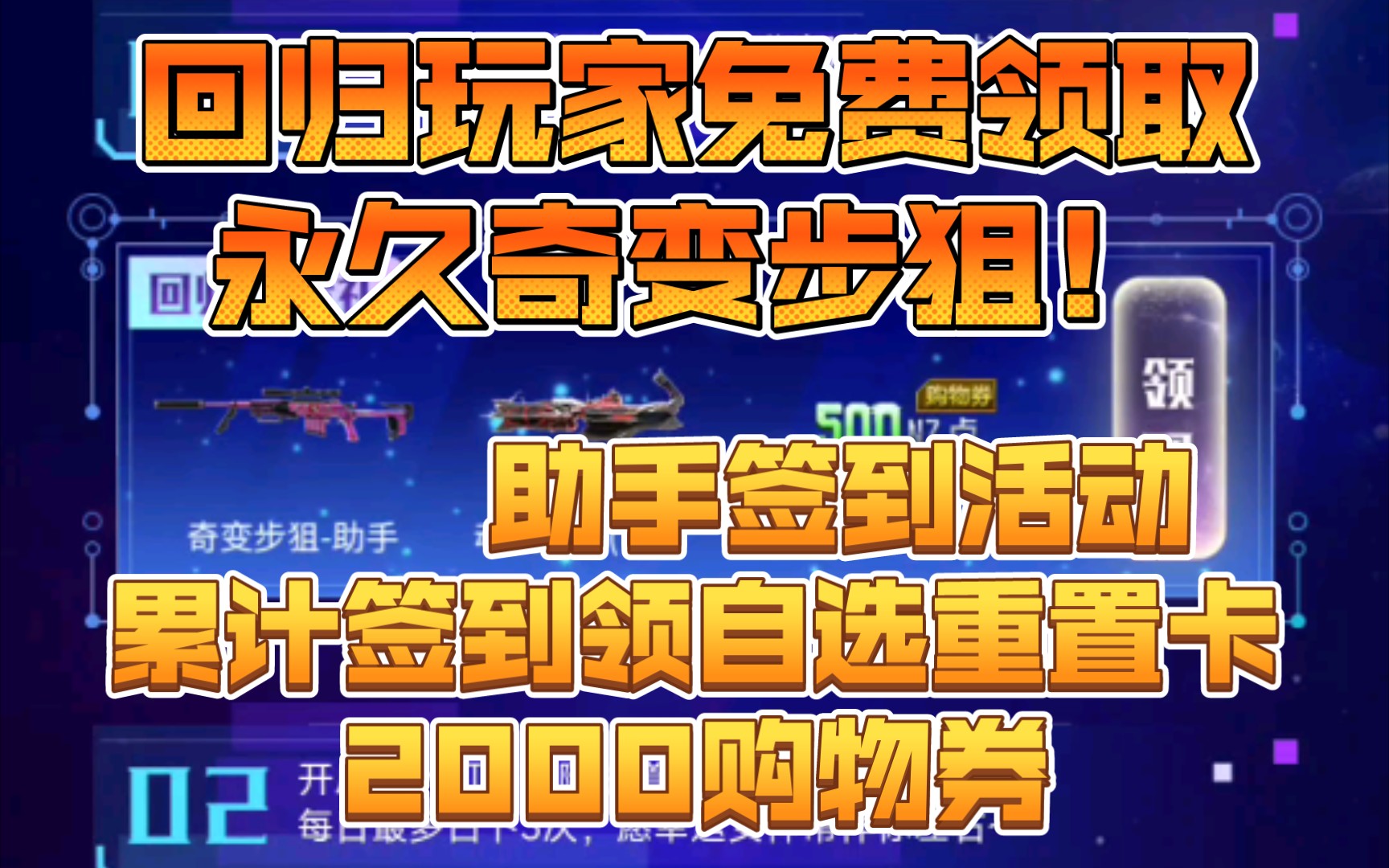 【逆战】回归玩家免费领取永久奇变步狙!累计签到领2000购物券自选重置卡!白嫖388?网络游戏热门视频