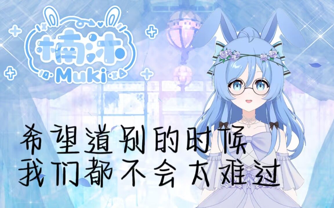 【楠沐Muki】很抱歉,要跟大家说再见了哔哩哔哩bilibili