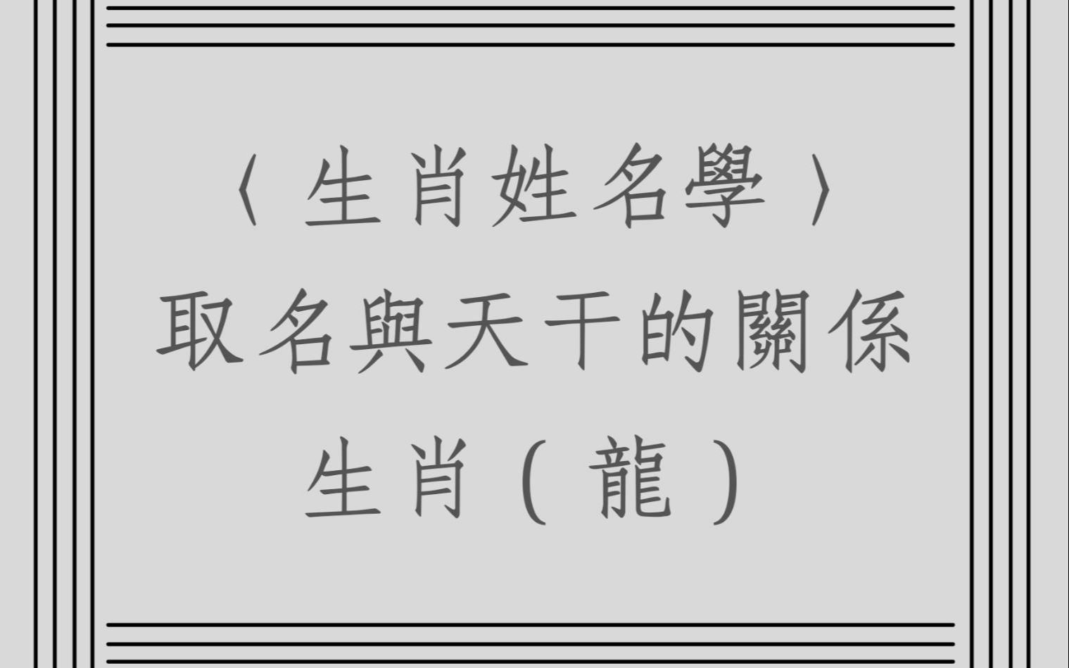 《翁子秀姓名学》生肖属龙 出生天干体用关系哔哩哔哩bilibili