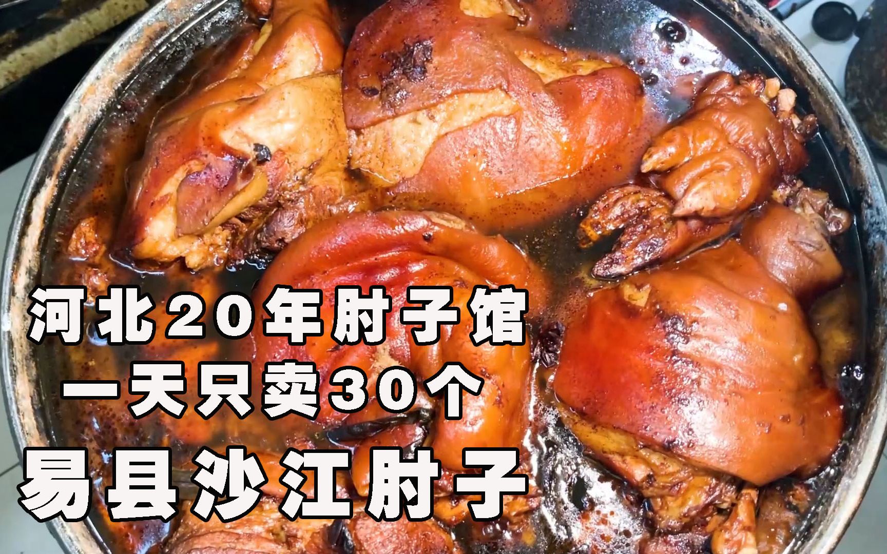 河北易县20多年的肘子馆,3口大锅,一天只卖30个,不预定吃不到哔哩哔哩bilibili