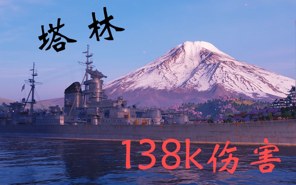 战舰世界viii级苏巡塔林萌新打出138k伤害