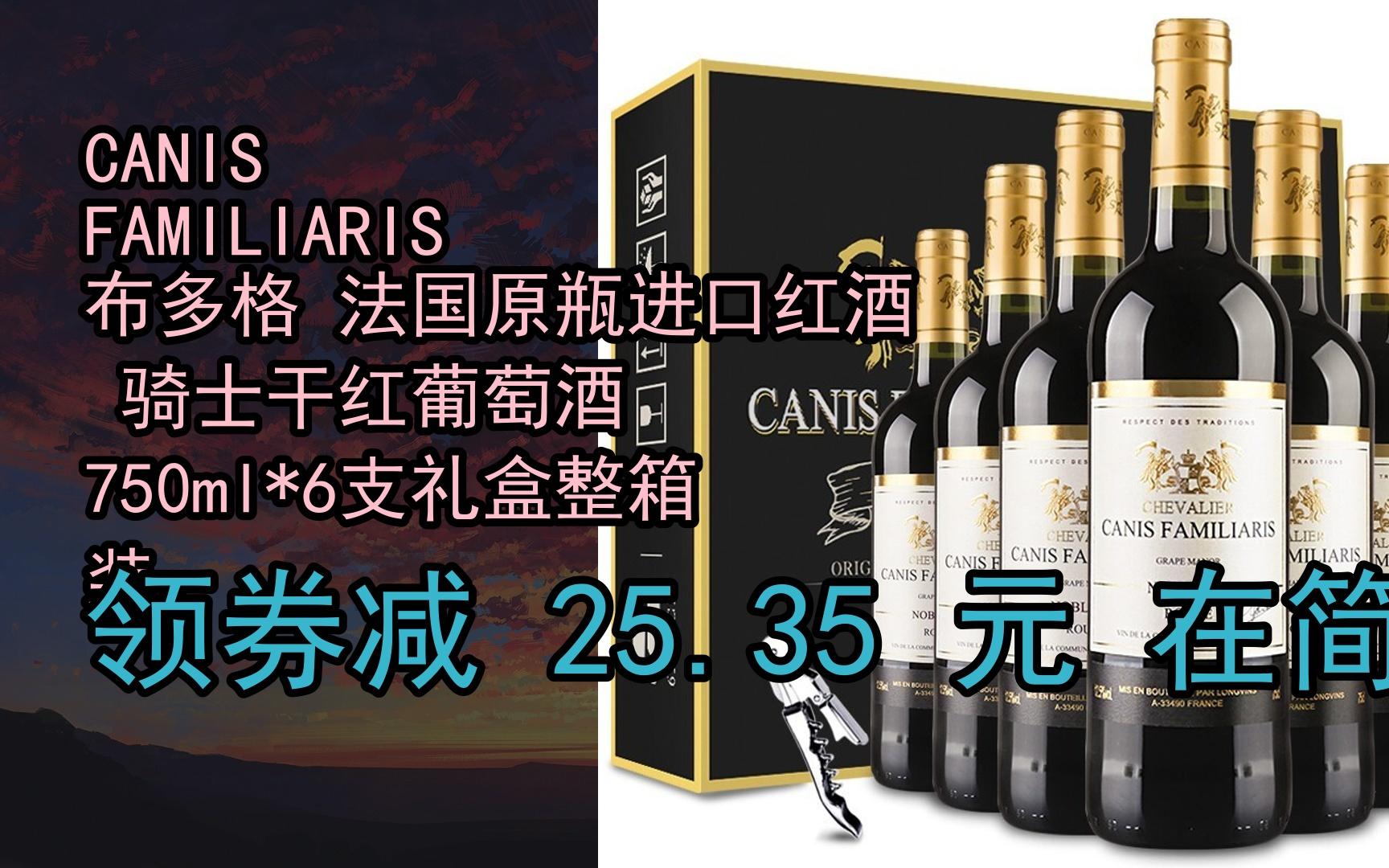 【隐藏促销】canis familiaris布多格 法国原瓶进口红酒 骑士干红葡萄