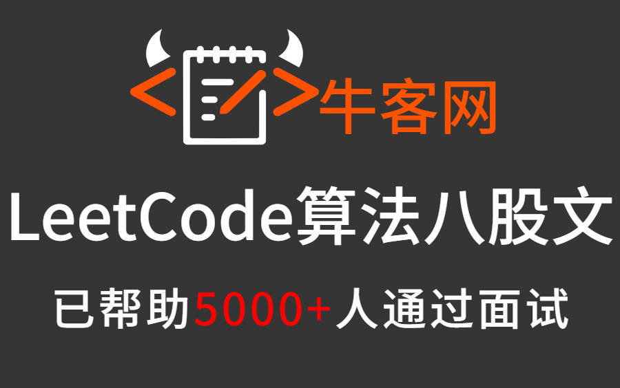 [图]耗时7天！我把牛客网上最火的LeetCode算法八股文整理成了视频合集，完整版现在分享给大家！