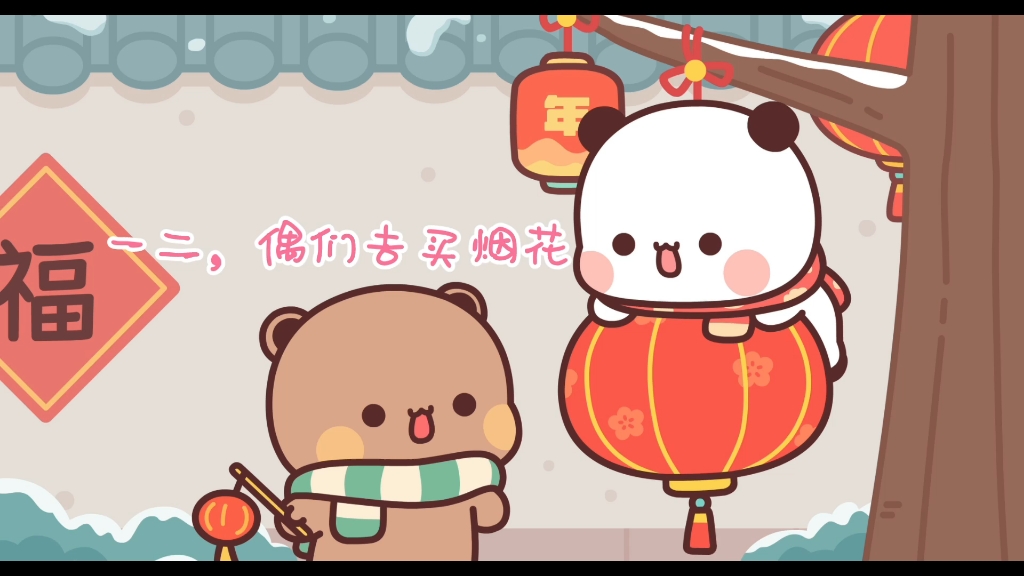 熊猫一二布布之下一秒的幸福快乐