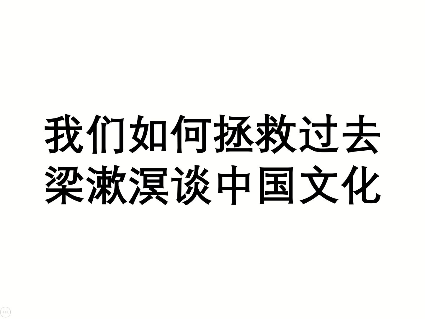 我们如何拯救过去 梁漱溟谈中国文化 理性与宗教之相违2哔哩哔哩bilibili